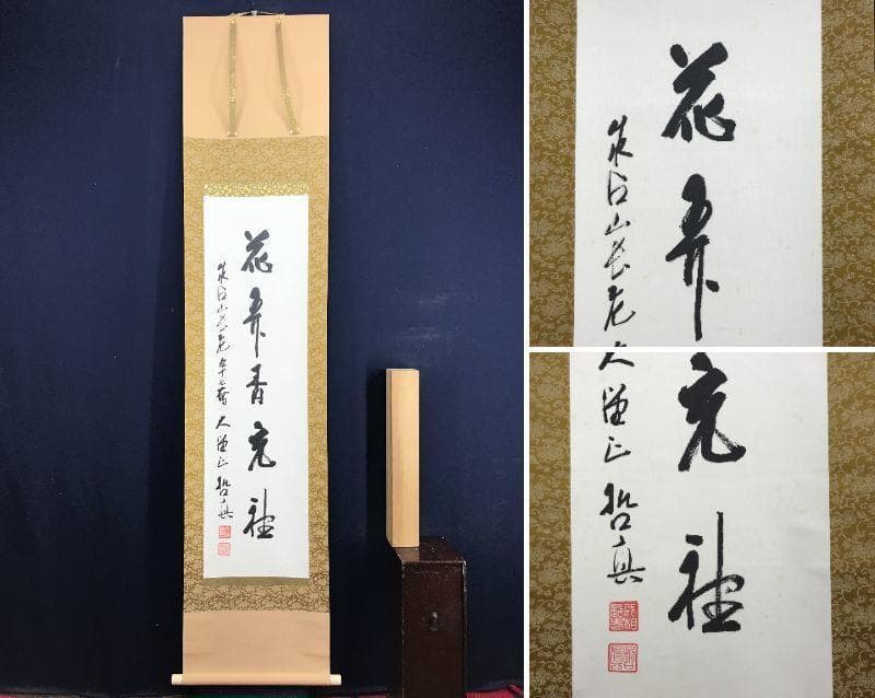 【真作】成相山主大僧正哲真/石坪哲真/花弄香充礼/掛軸/名家伝来/AD-767