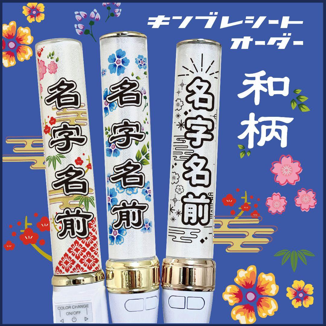 【和柄】キンブレシート　ペンライト　シート　オーダー受付中⭐️