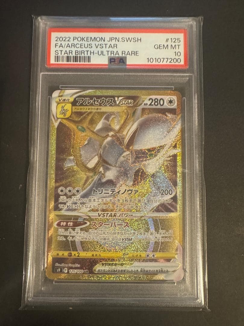 アルセウス ディアルガ パルキア ギラティナ UR HR ８連番 PSA10