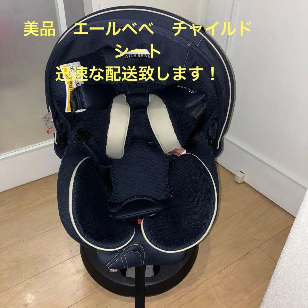美品　エールべべ クルット5i グランス ISOFIX ネイビー 360°