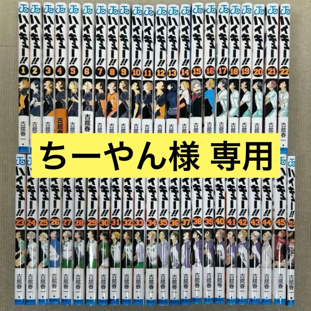 【美品】ハイキュー‼︎ 1~45全巻＋33.5巻 46冊全巻セット 古舘春一
