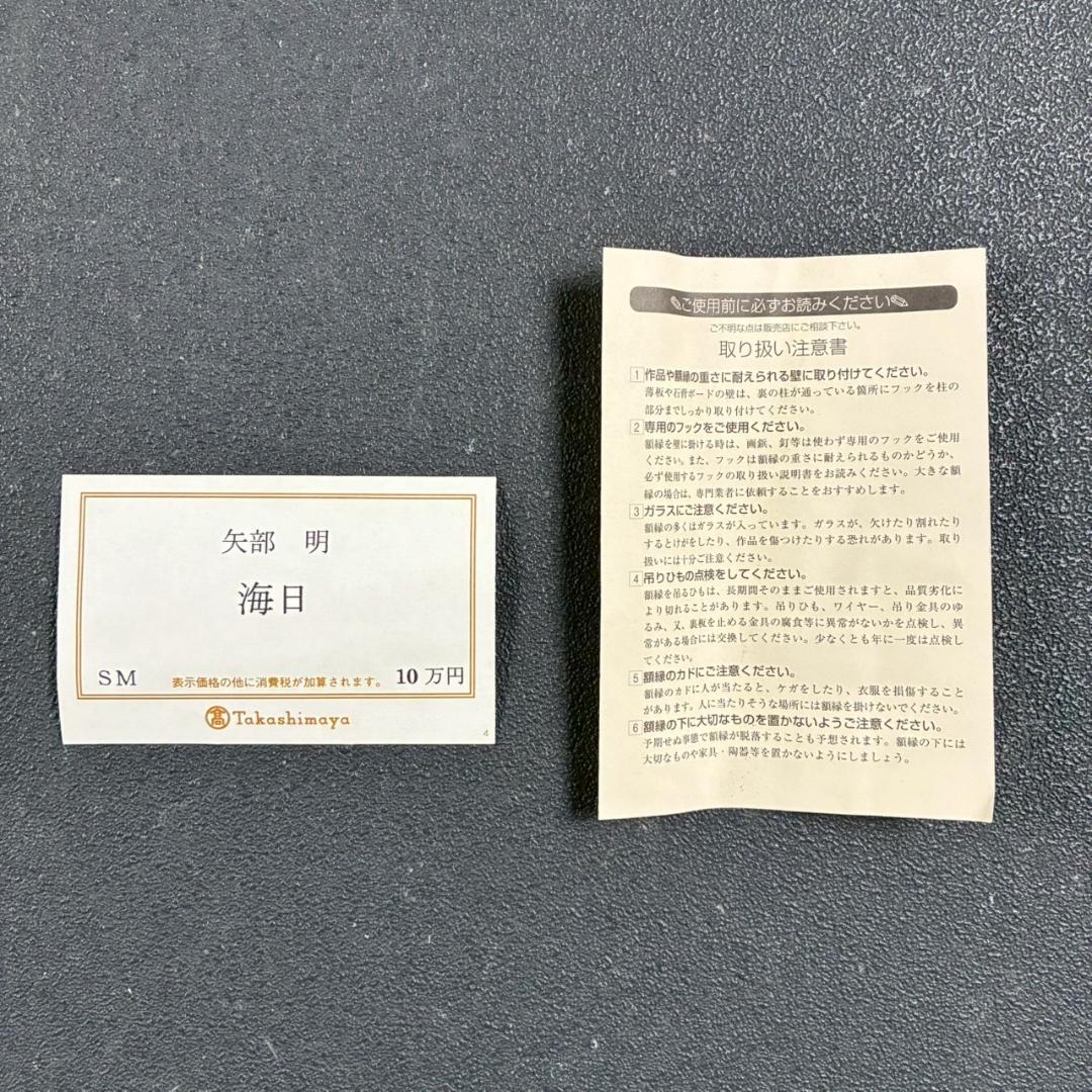 美品 矢部明「海日」油彩画 油絵 直筆サイン入り 高島屋取扱作品 定価10万円