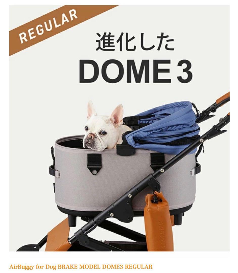 AirBuggy for Dog DOME3 レギュラー　アースグレー