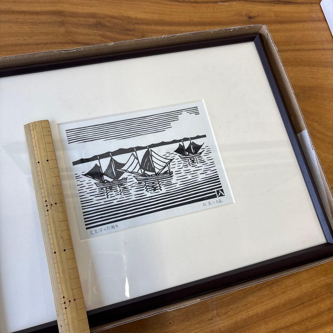 木版画　松見八百造　額装　尾岱沼の打瀬舟
