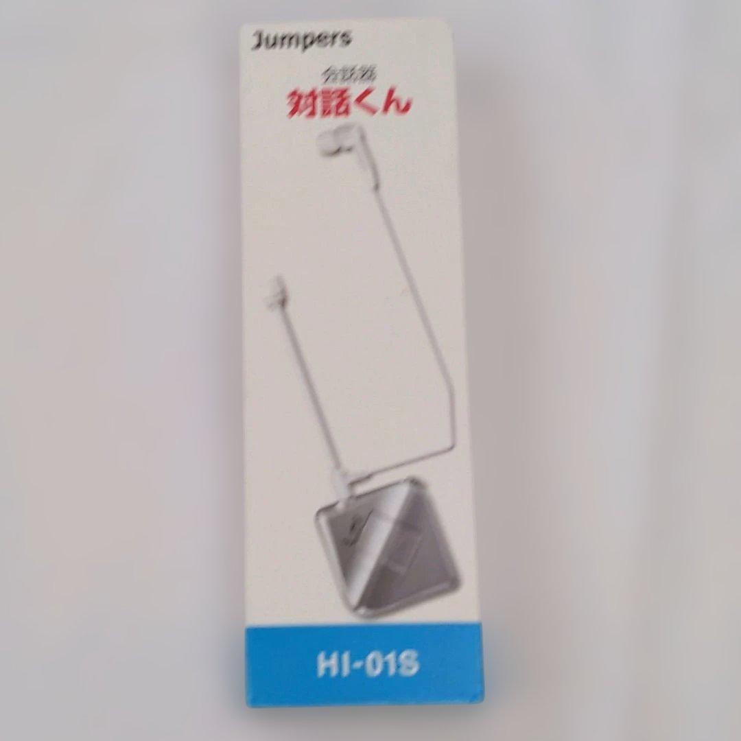 Jumpers 会話器 対話くん HI-01S‪♡E11