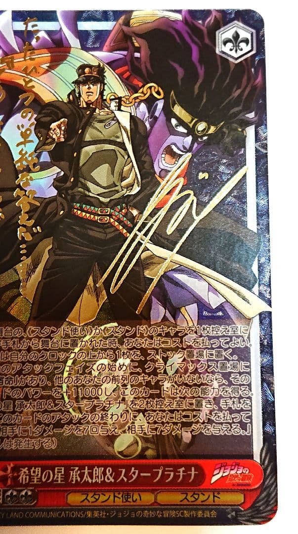 ジョジョの奇妙な冒険 ヴァイス 希望の星 承太郎 スタープラチナ SP サイン