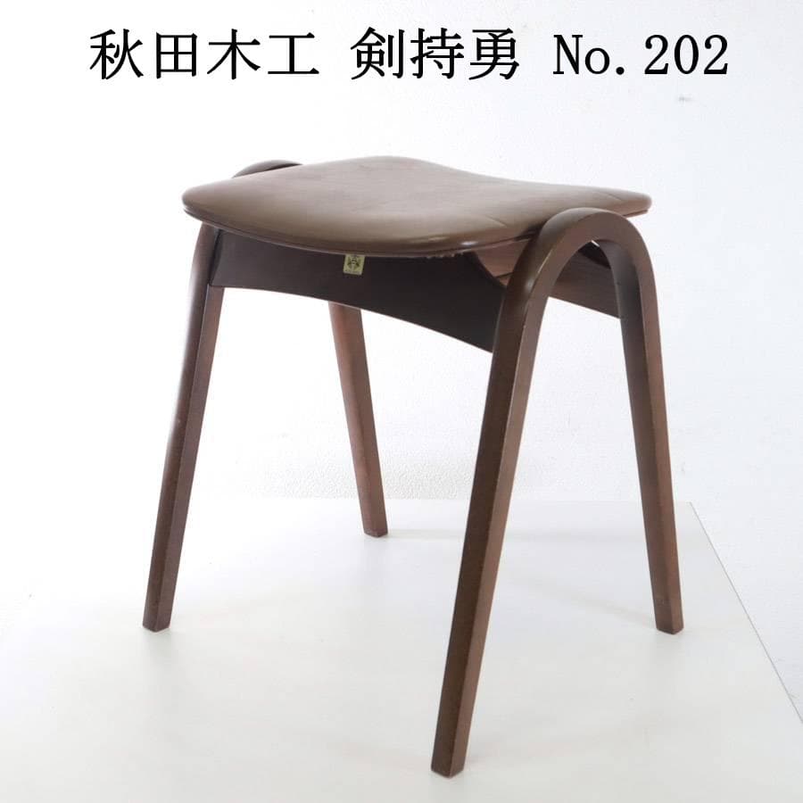 値下秋田木工 IDC大塚 No.202 剣持勇 スタッキングスツール 茶 PVC
