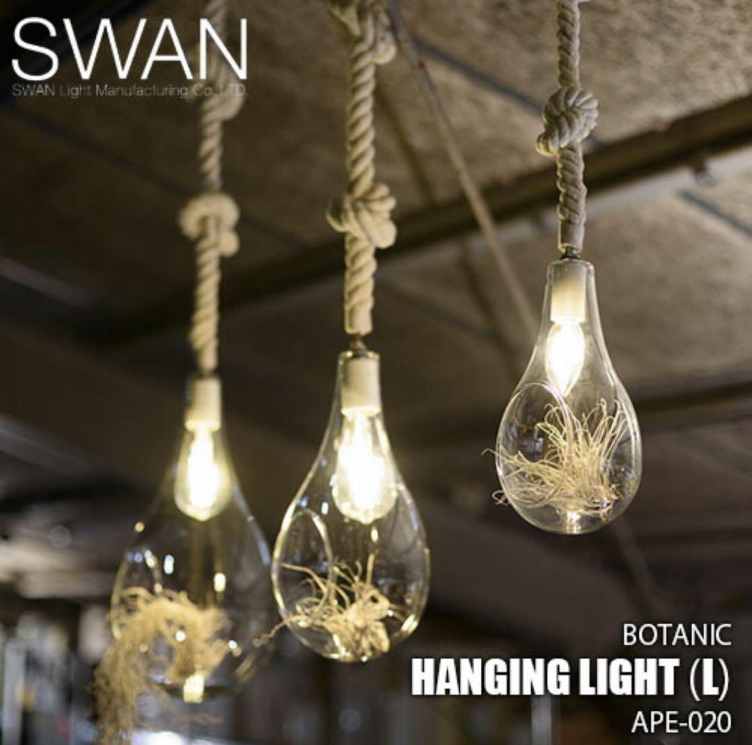 SWAN スワン電器 ボタニックハンギングライト(L)電球無