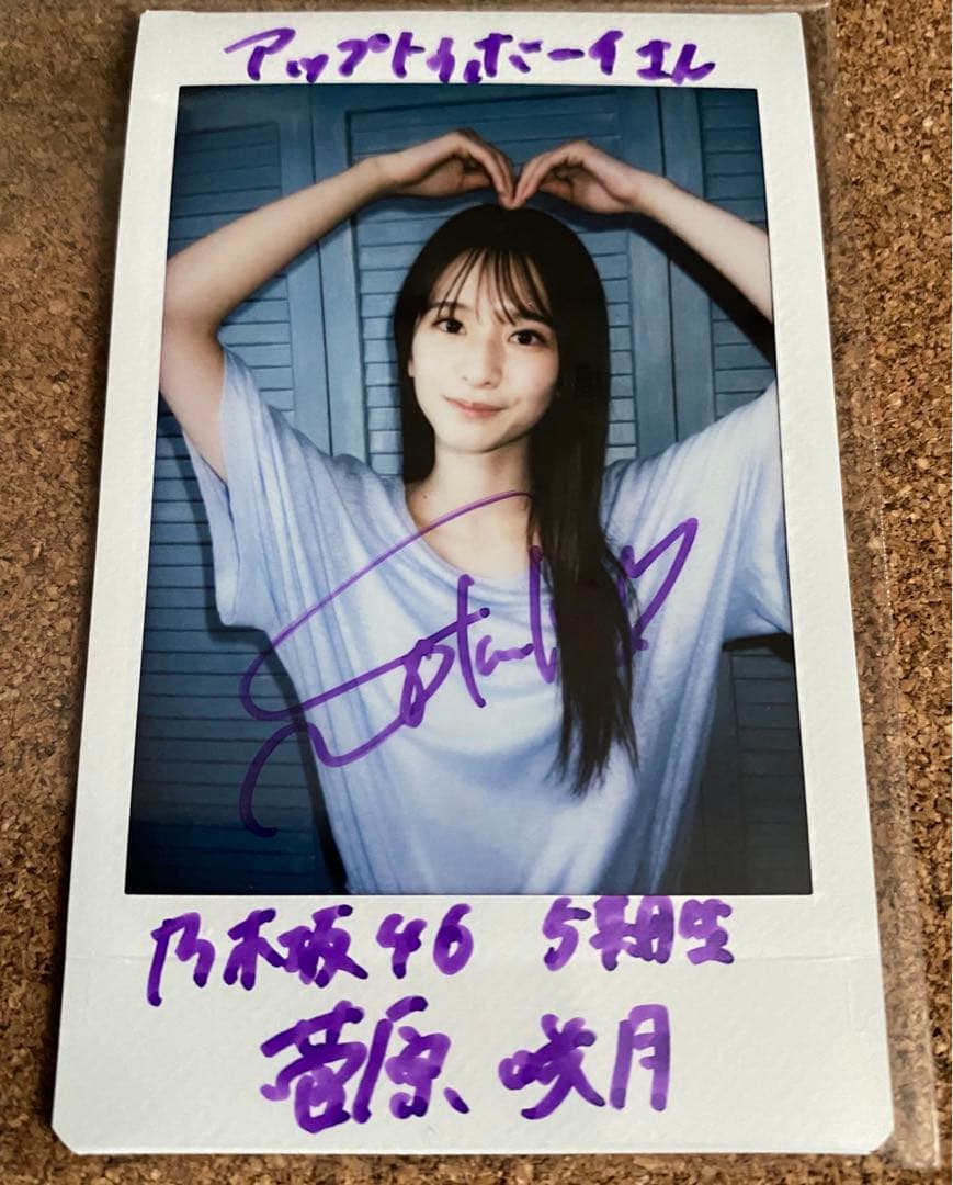 乃木坂46 菅原咲月 サイン入りチェキ