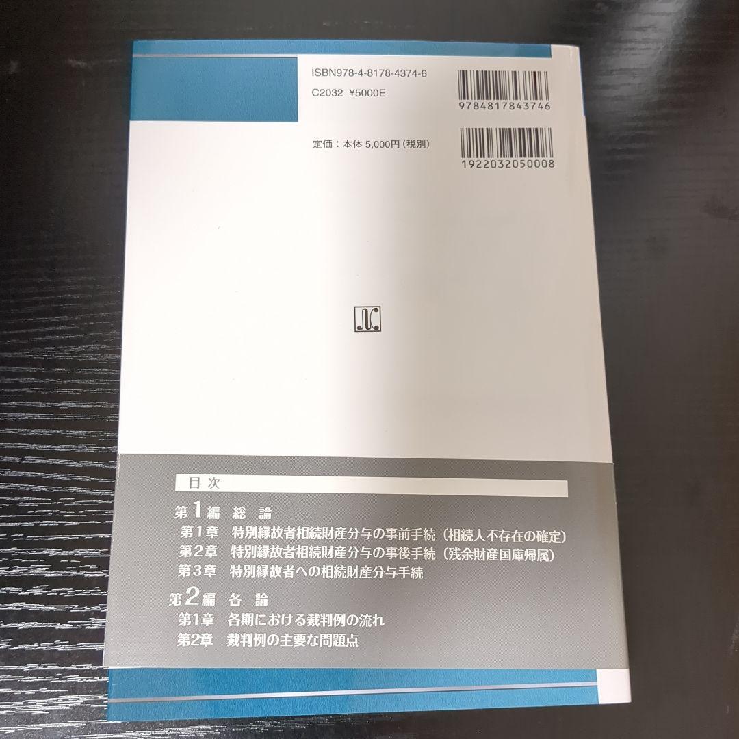 裁判例からみた 相続人不存在の場合における特別縁故者への相続財産分与審判の実務