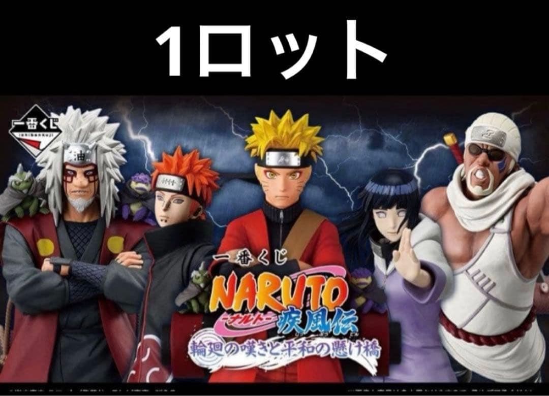 1ロット　一番くじ NARUTO ナルト 疾風伝 輪廻の嘆きと平和の懸け橋
