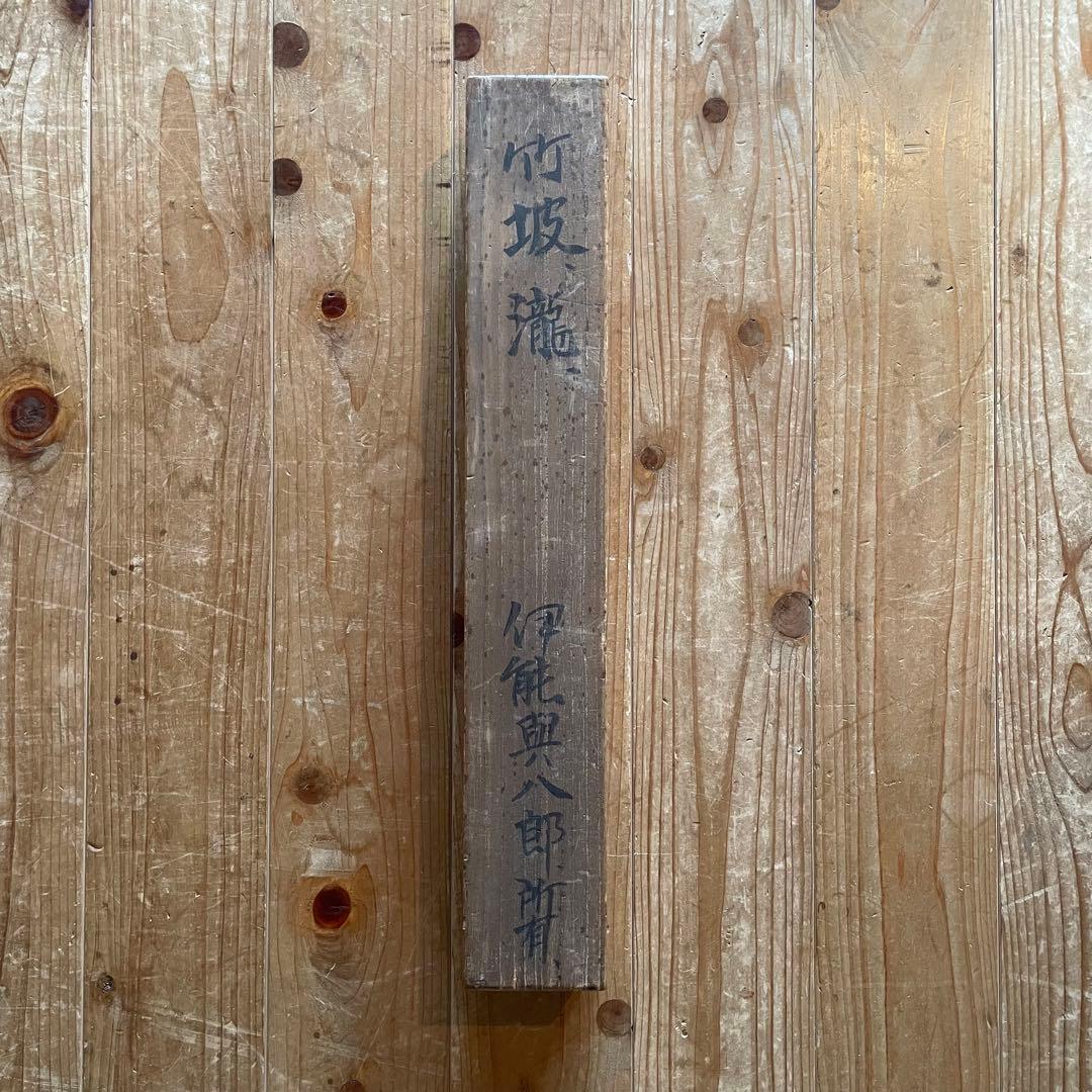 掛軸　尾竹竹波　「瀧」　燕　サイン・押印入り　合わせ箱付き　25.5.25−1