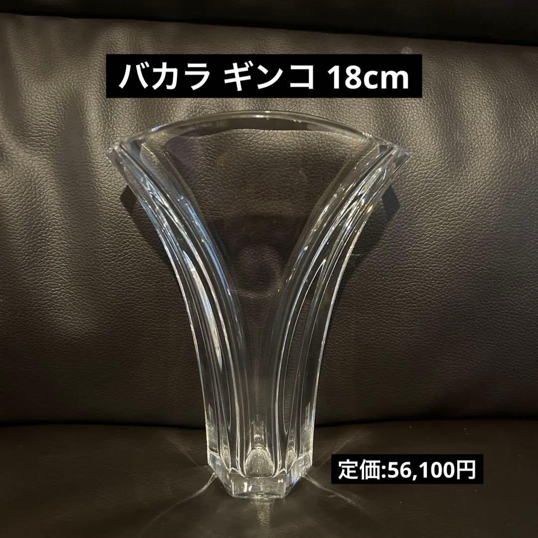 バカラ　ギンコ　18cm