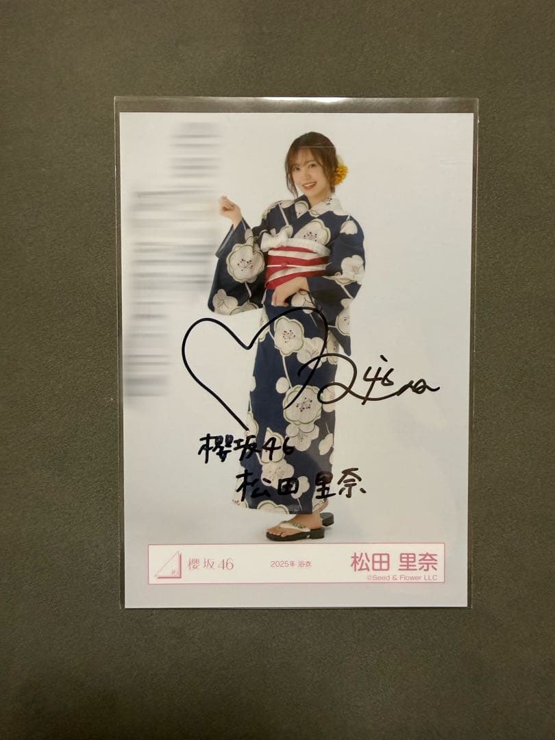 櫻坂46 松田里奈 直筆 生写真 2025年 浴衣