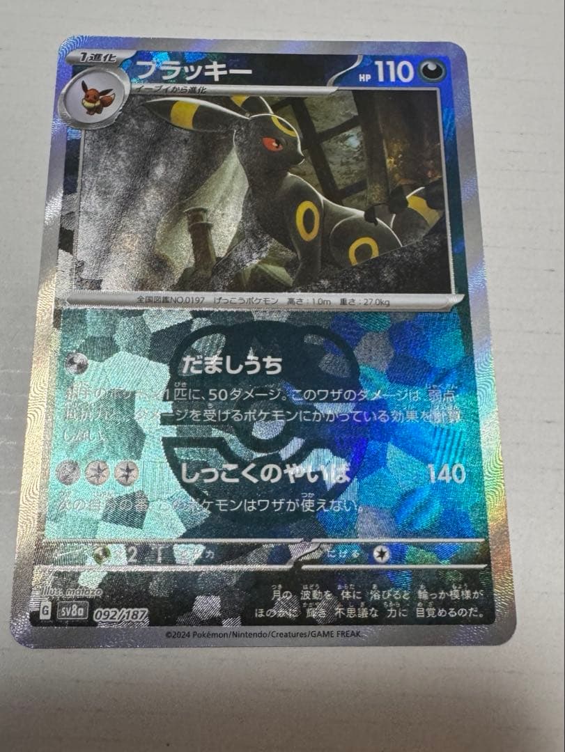 ブラッキー :マスターボールミラー [SV8a 092/187]