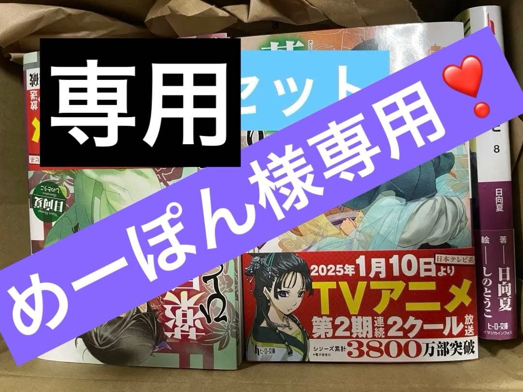 【めーぽん!!】薬屋のひとりごと 小説