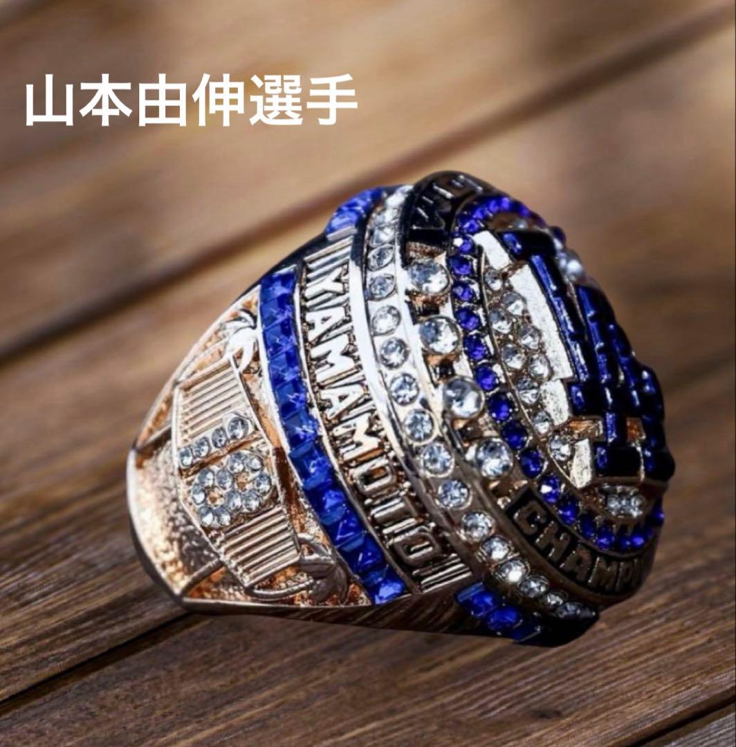 山本由伸　リング　ワールドチャンピオン　ドジャース　来場者限定　8000個　新品
