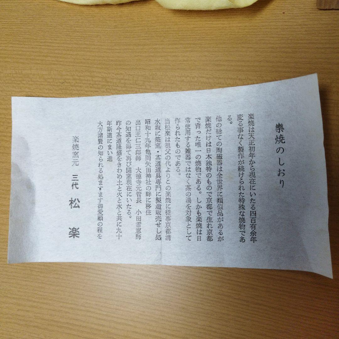 赤楽茶碗·佐々木松楽作（書付あり)