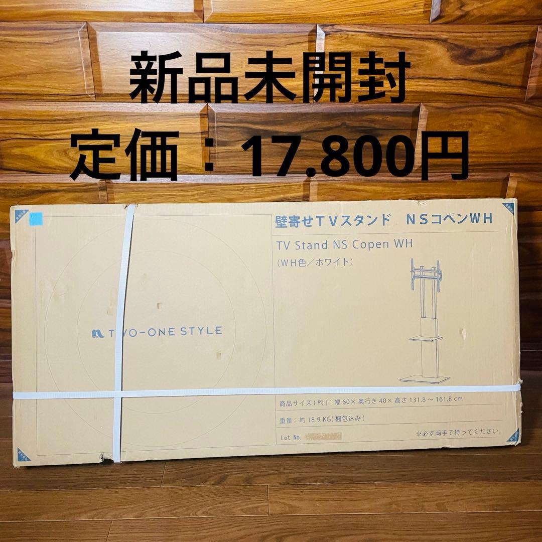新品未開封 壁寄せテレビスタンド NSコペン ナフコ two one style