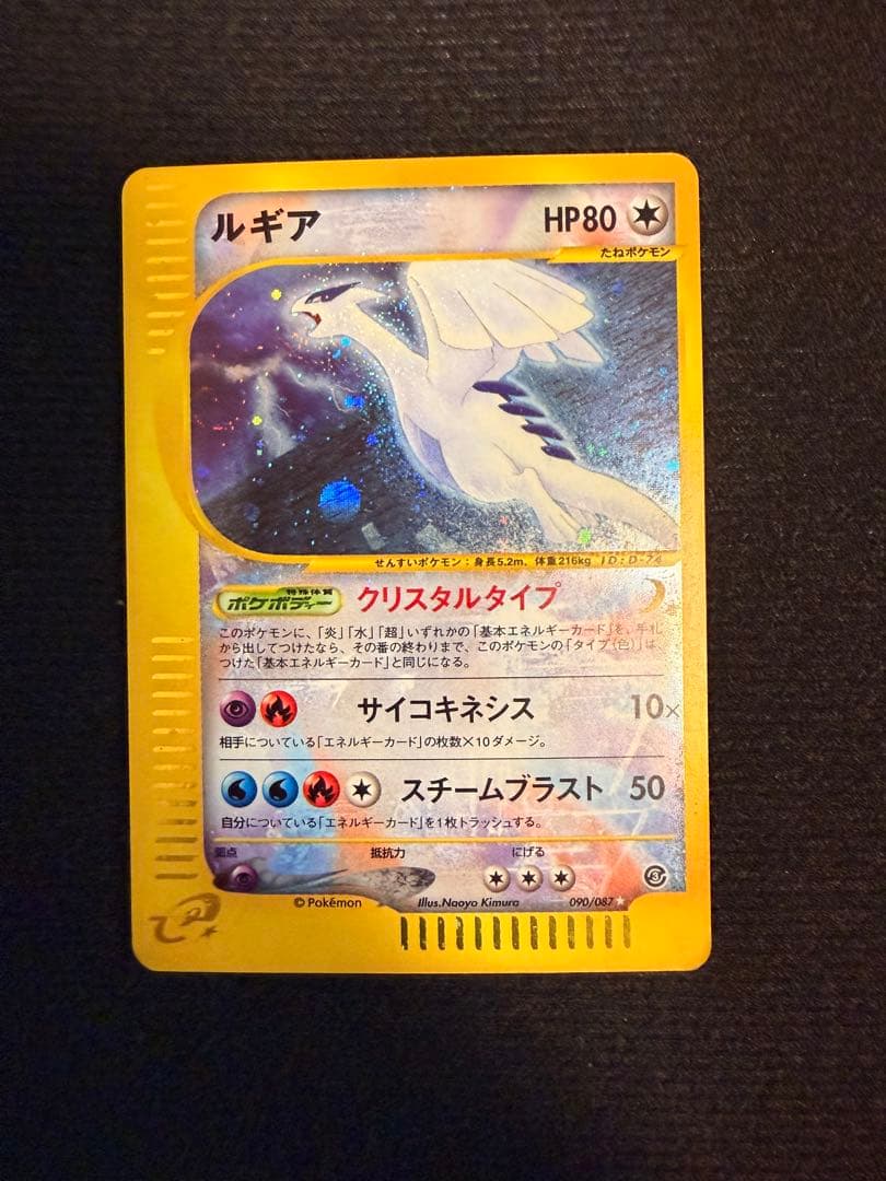 ルギア ☆ 拡張パック第3弾 海からの風 090/087