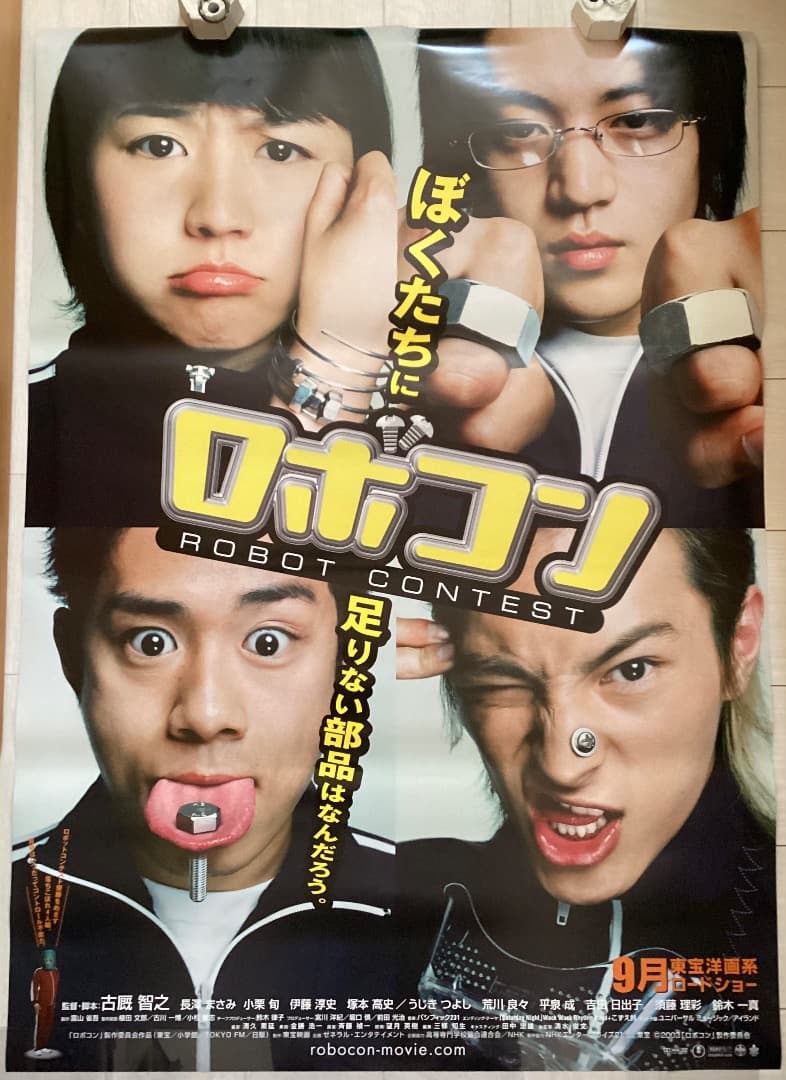 ★大型B1ポスター/ロボコン/長澤まさみ,小栗旬,伊藤淳史,塚本高史/映画公式