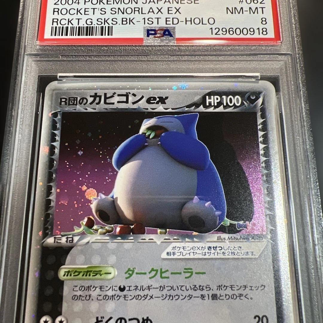 【PSA8】ポケモンカード　Ｒ団のカビゴンex 全面ホロ