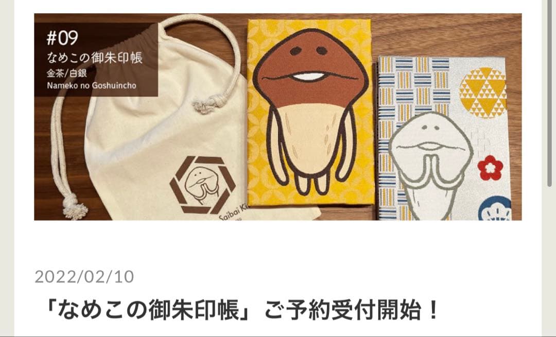 なめこさん　御朱印帳セット(金茶/白銀)