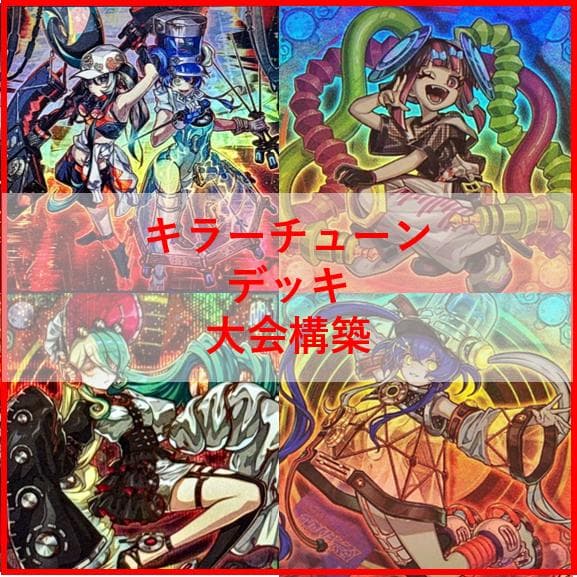 遊戯王　キラーチューン　デッキ　オーバー・チューニング　[04576]