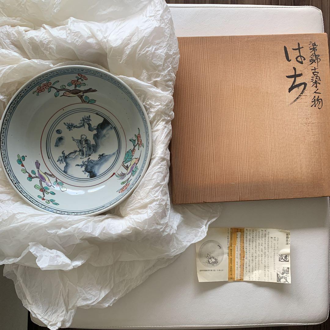 【未使用】 佐藤走波 はち 鉢 うつわ 皿 有田焼