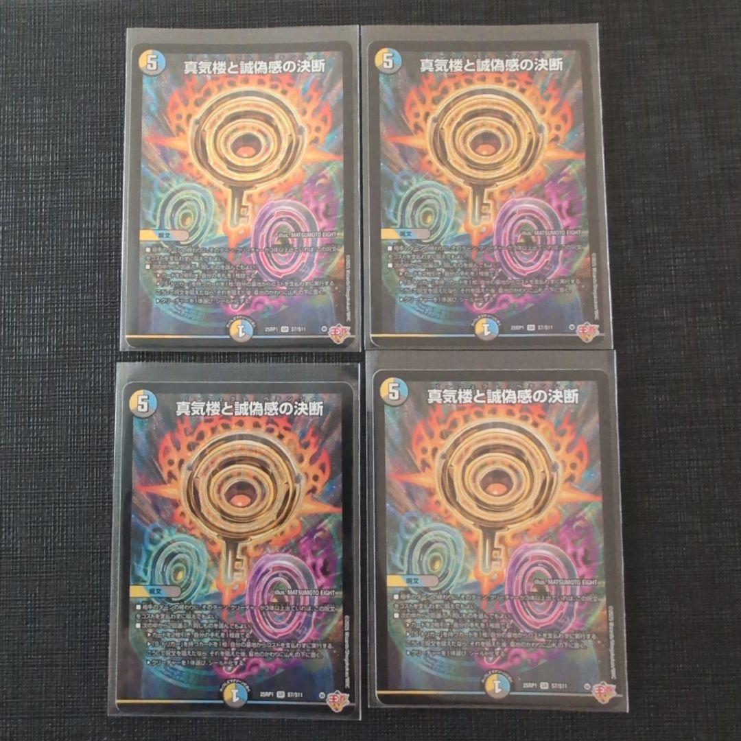 真気楼と誠偽感の決断 パーフェクトペテンシー 四枚