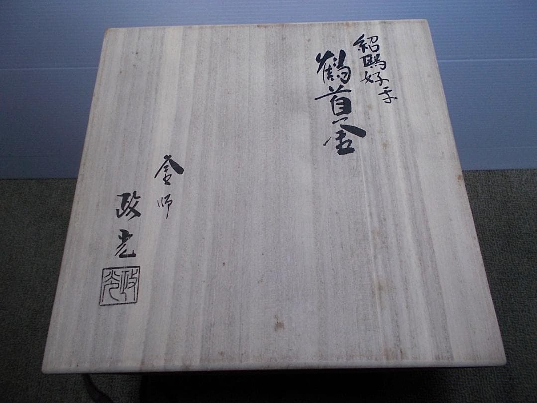 未使用保管品 釜師:菊池政光 紹鴎好写 鶴首釜 茶釜 釜環 共箱 送料込み