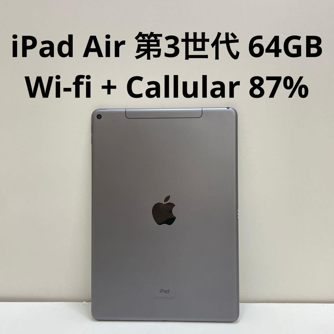 iPad Air 第3世代 64GB Wi-Fi + Cellular 87%