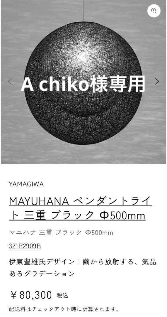 ペンダント 照明 MAYUHANA ブラック 伊東豊雄 YAMAGIWA