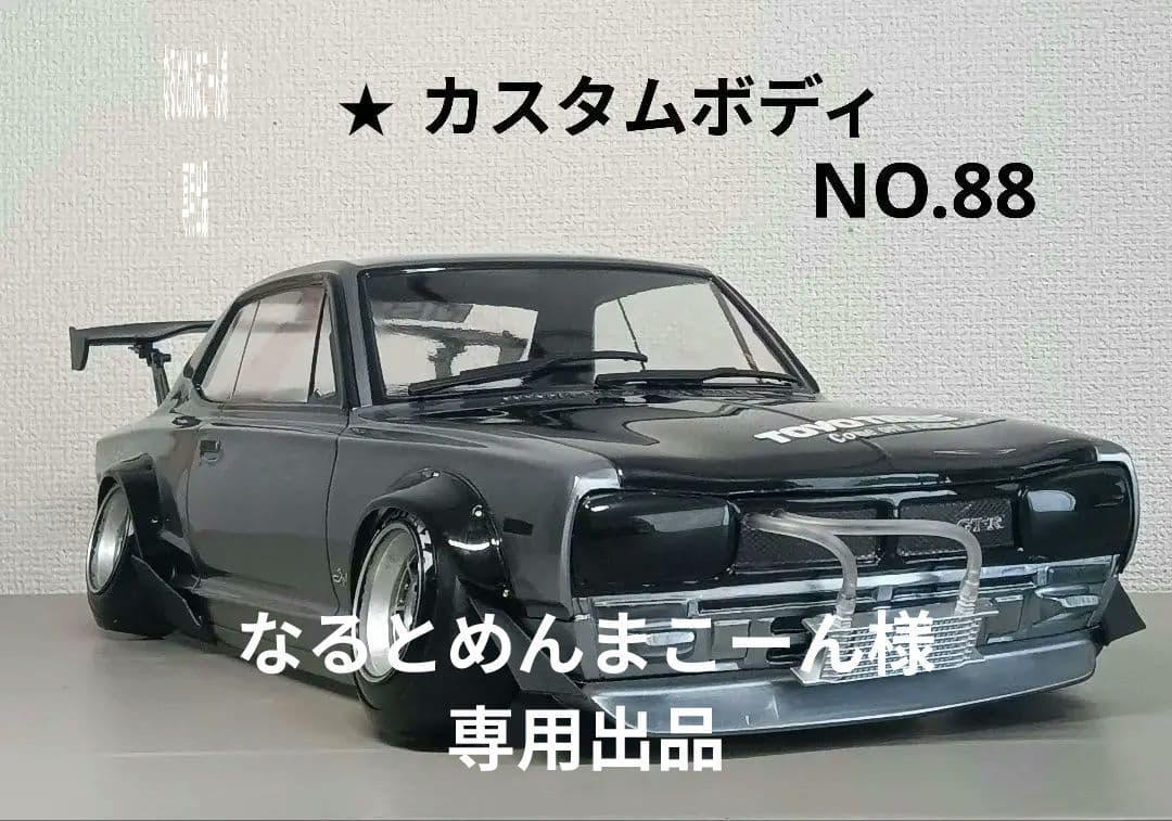 ラジコンボディ　カスタムボディNO.88 箱スカGTR