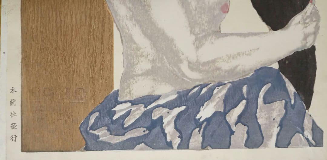 恩地孝四郎 稀木版画 拭髪、昭和5年（1930)木蘭社発行