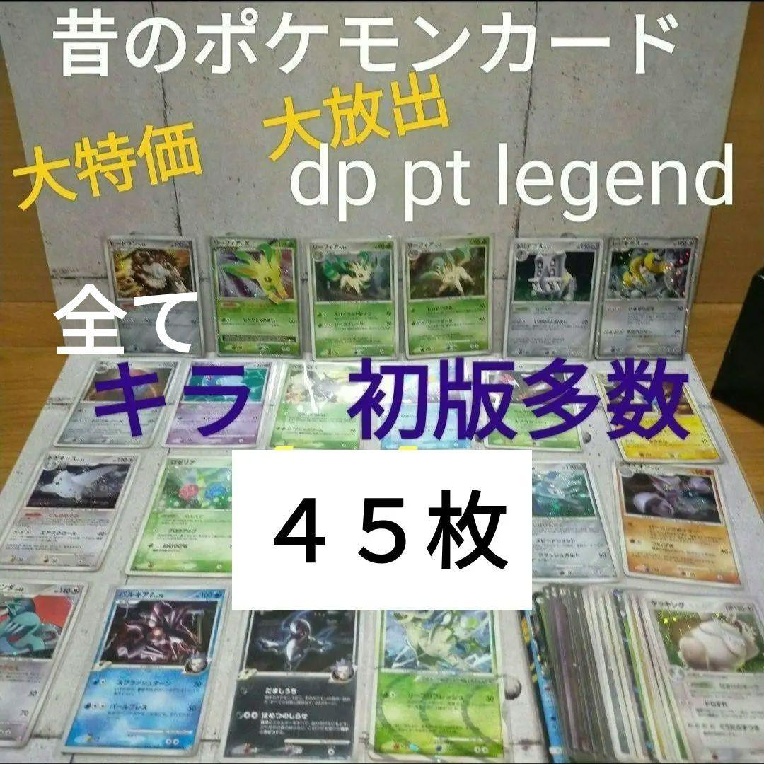 ２１年前　LEGEND PT DP　キラカードのみ　昔　ポケモンカード　まとめ