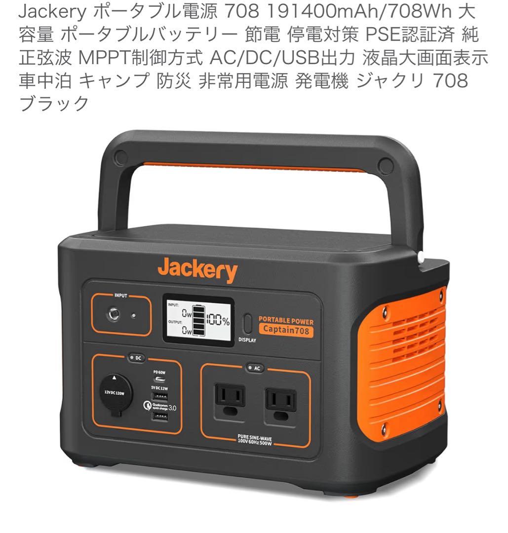 Jackery ポータブル電源 Captain 708 191400mAh
