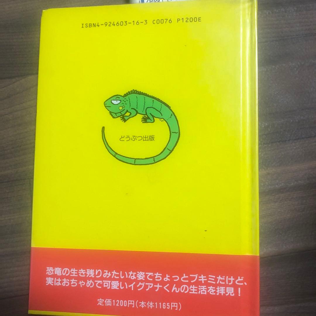 山田イグアナくんの日常/監修千石正一　古書