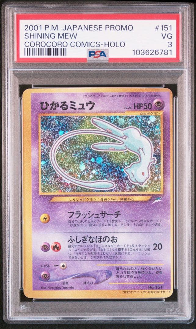 PSA3 ひかるミュウ 旧裏 コロコロコミック ホロ　ポケモンカード