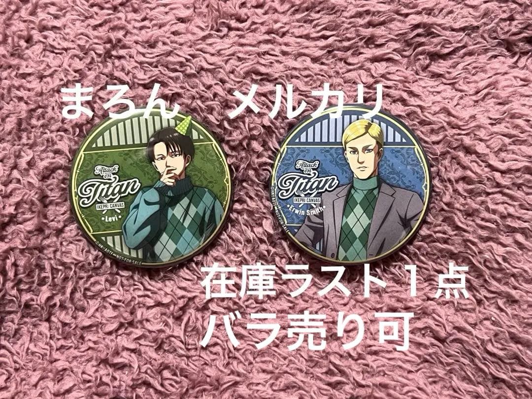 進撃の巨人　プリンスホテル　リヴァイ　エルヴィン　缶バッチ　特典　バラ売り可