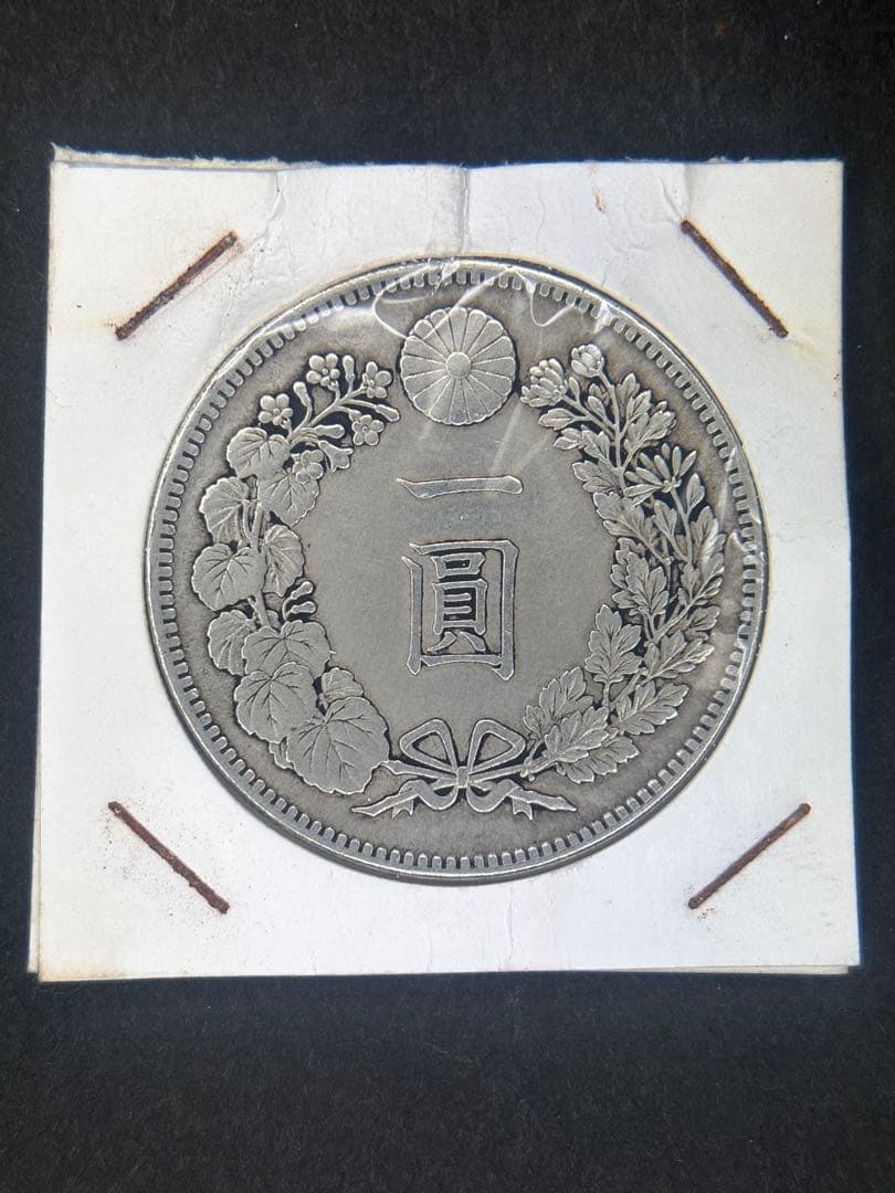 1円銀貨　明治二十七年 一圓銀貨　一円銀貨　貿易銀　遺品整理