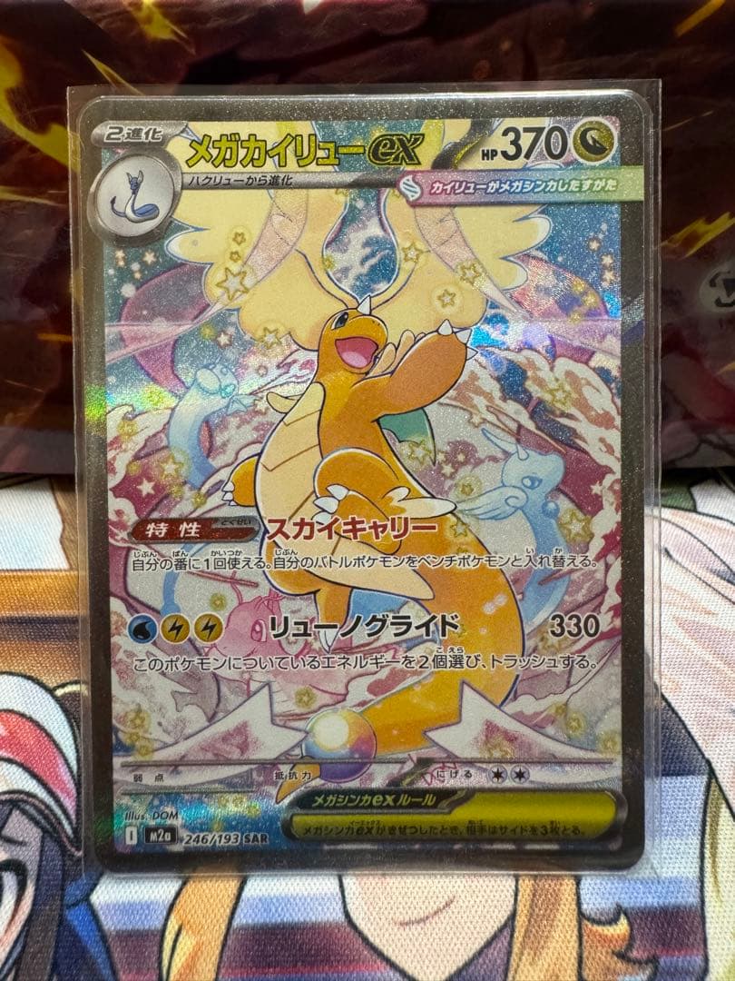 ポケカ メガカイリューex sar