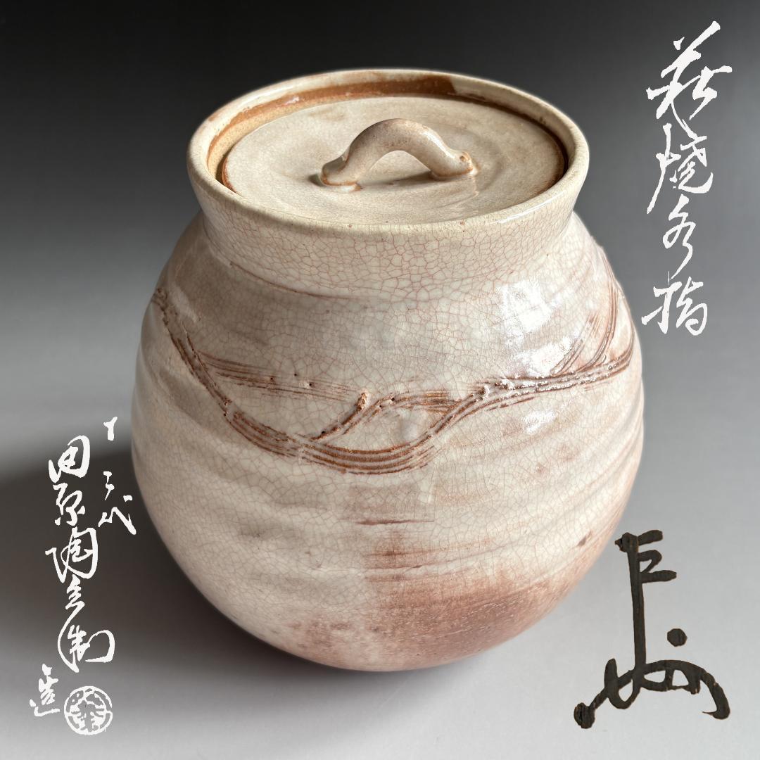 12代田原陶兵衛　萩焼　水指　即中斎書付　茶道具　表千家