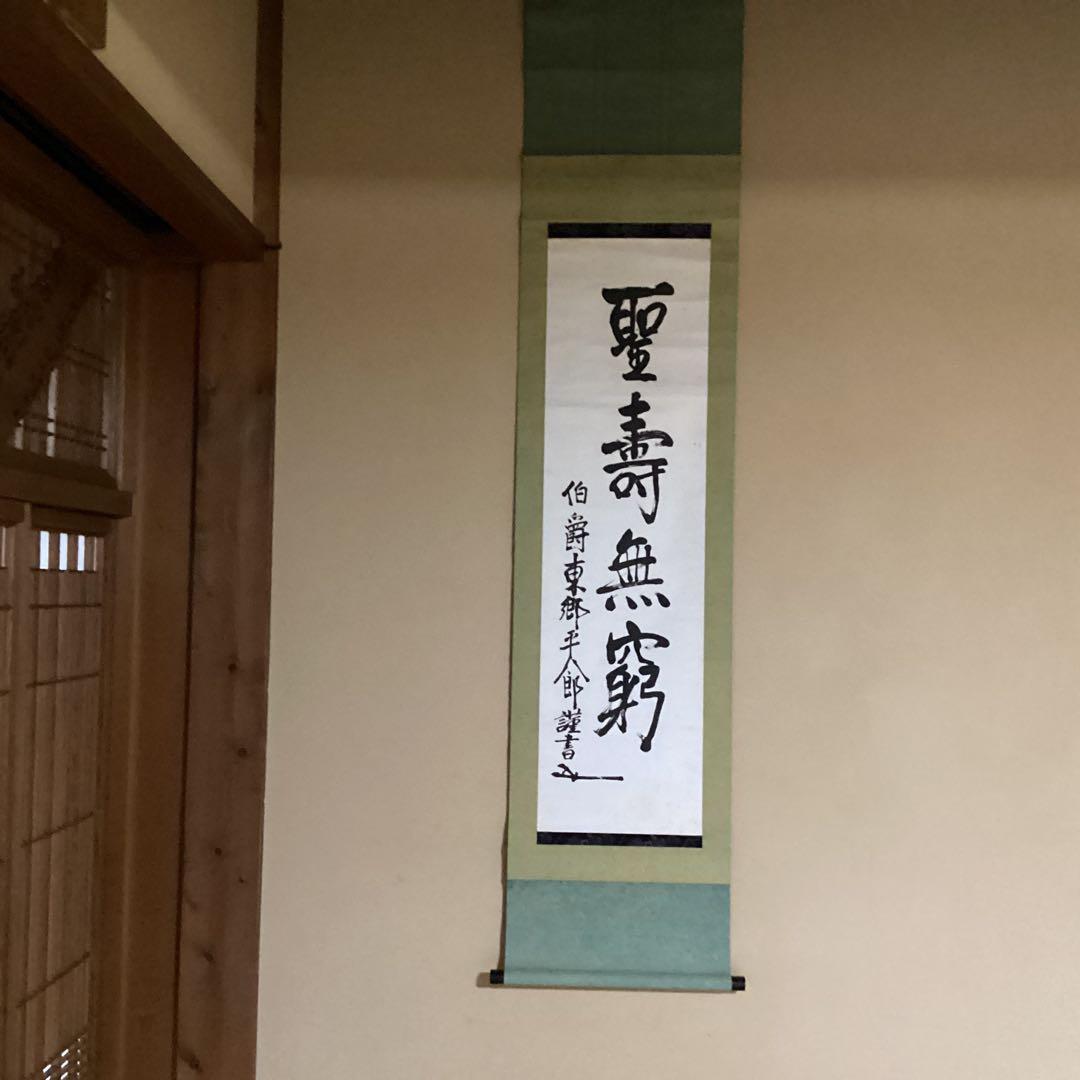 O-5. 掛軸 聖寿無窮　　伯爵東郷平八郎筆