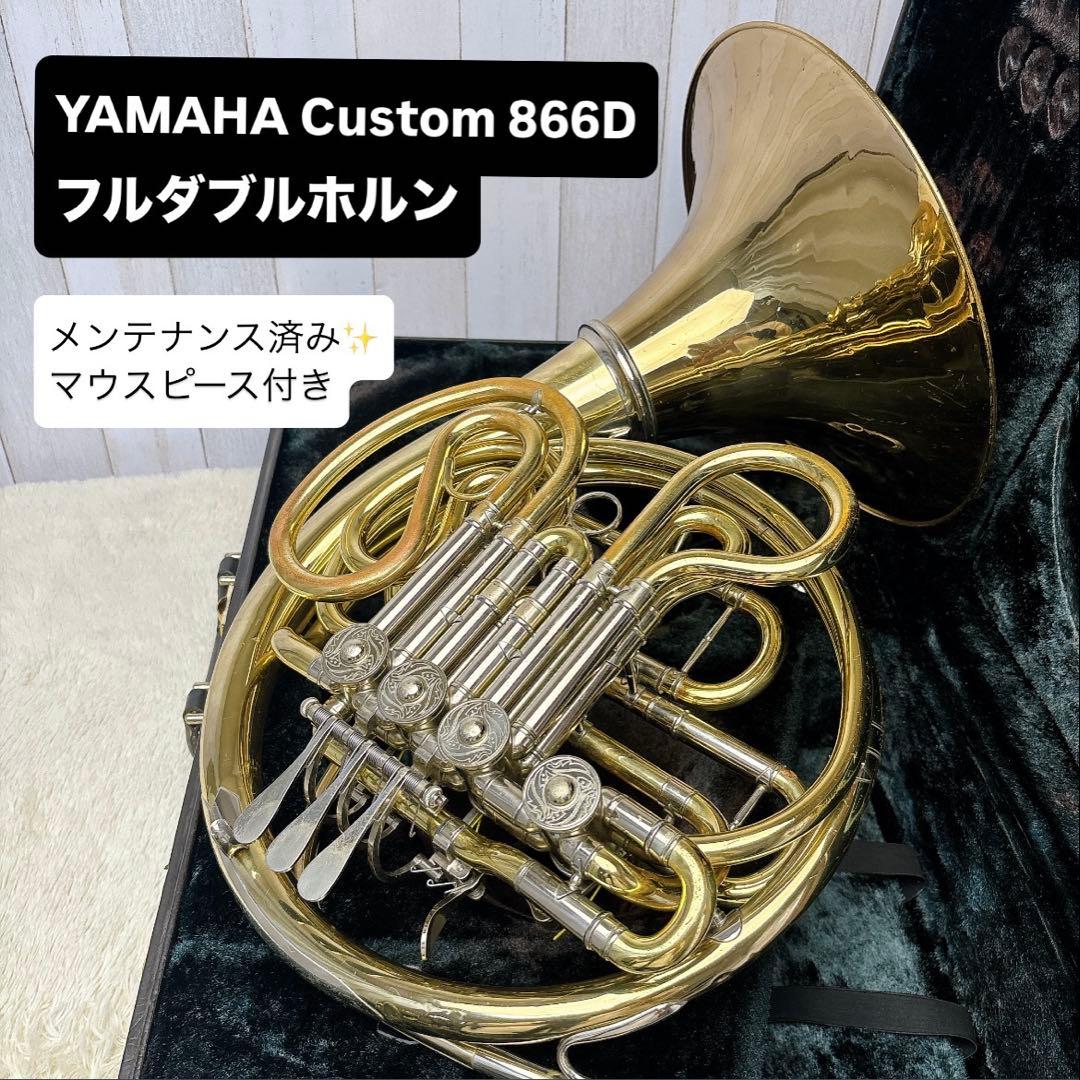 YAMAHA Custom YHR-866D フルダブルホルン マウスピース付き
