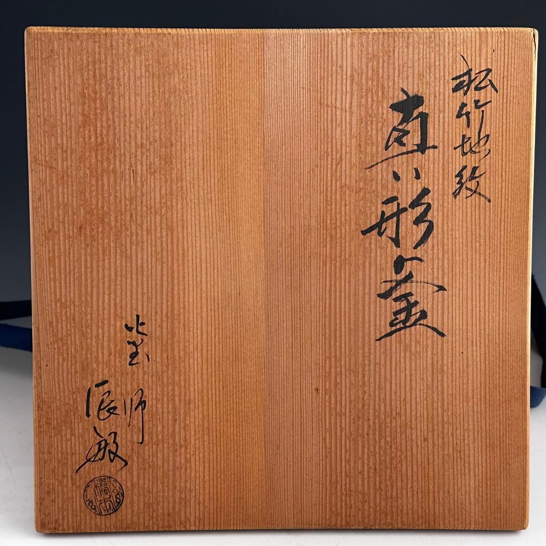 茶道具　松竹地紋　真形釜　橋本辰敏　共箱　鋳物　茶釜　茶の湯　稽古　茶会