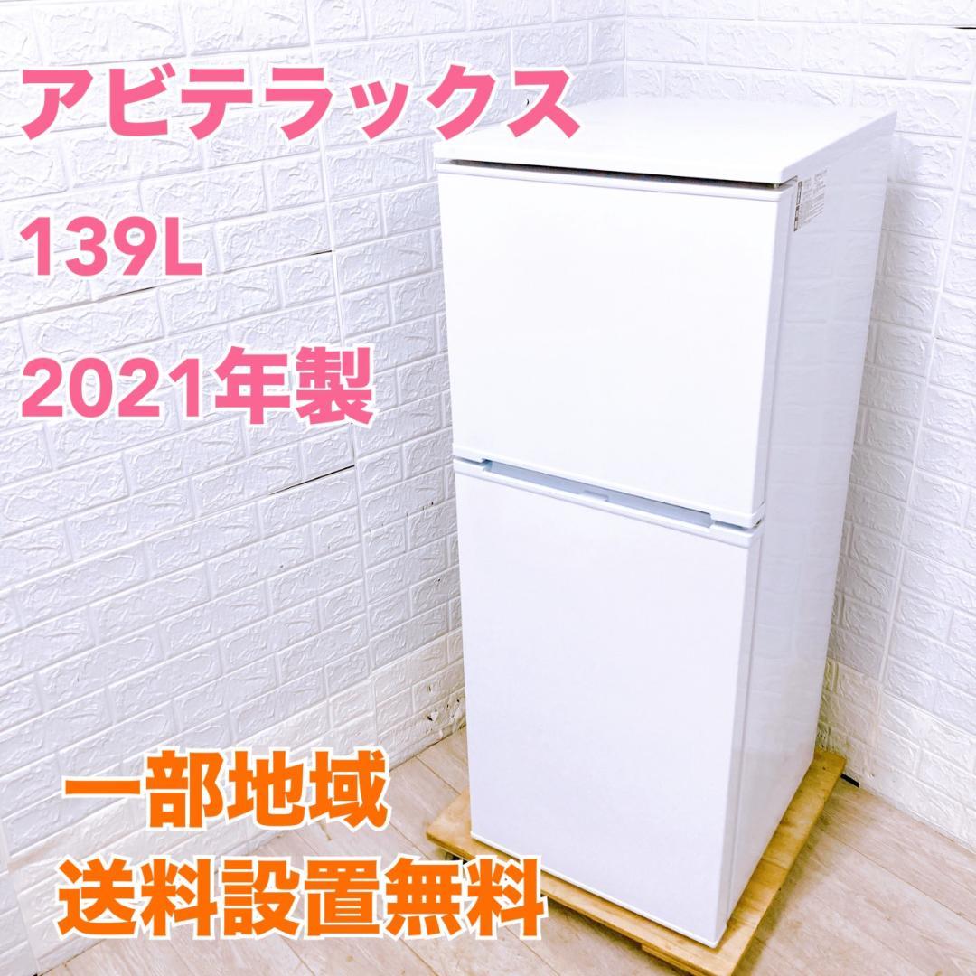 COT10136 アビテラックス 139L 冷蔵庫 一人暮らし 小型