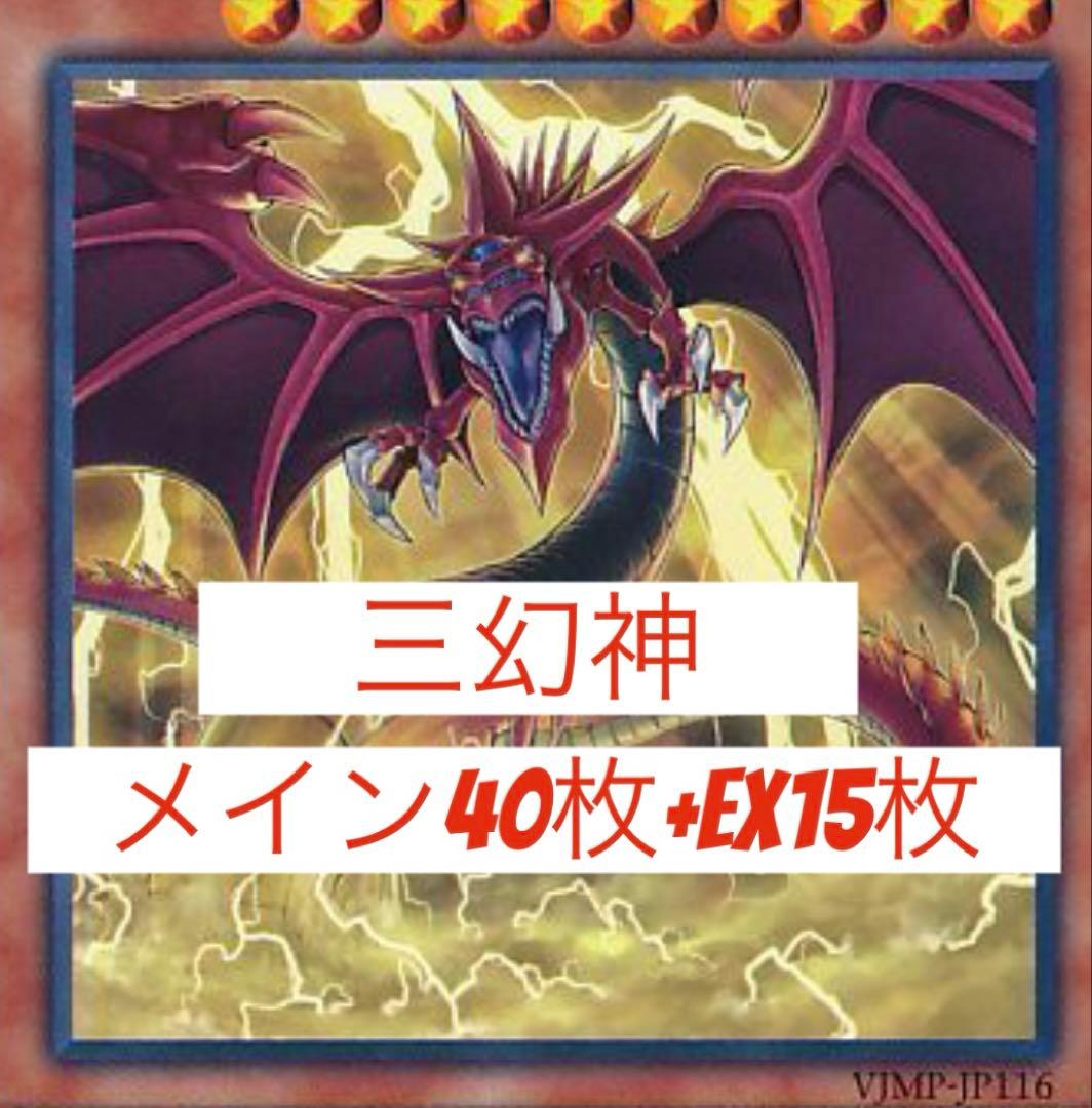 処分価格　三幻神 デッキ メイン40枚+EX15枚 ①