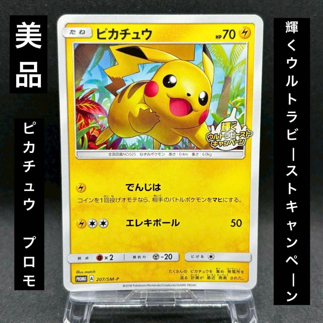 美品 ピカチュウ 輝くウルトラビーストキャンペーン 207/SM-Pプロモカード