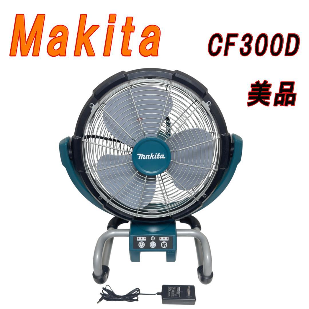 美品　Makita CF300D スタンド式扇風機